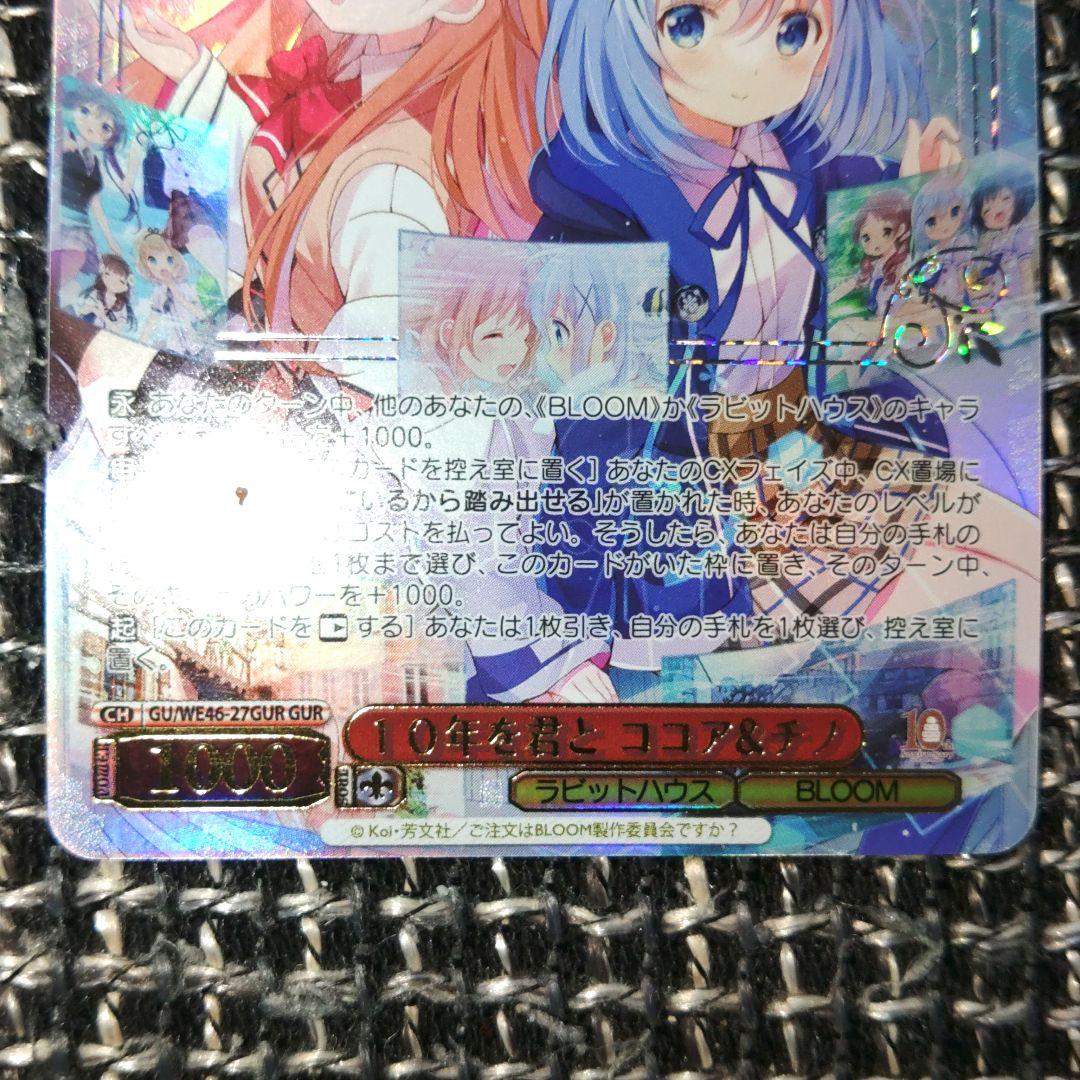 ヴァイスシュヴァルツ　GUR 10年を君とココア&チノ