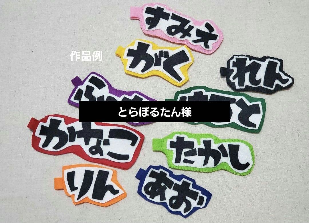 とらぼるたん様　手作り文字チャーム