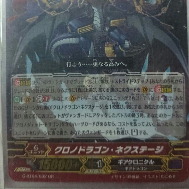 クロノドラゴンネクスステージ