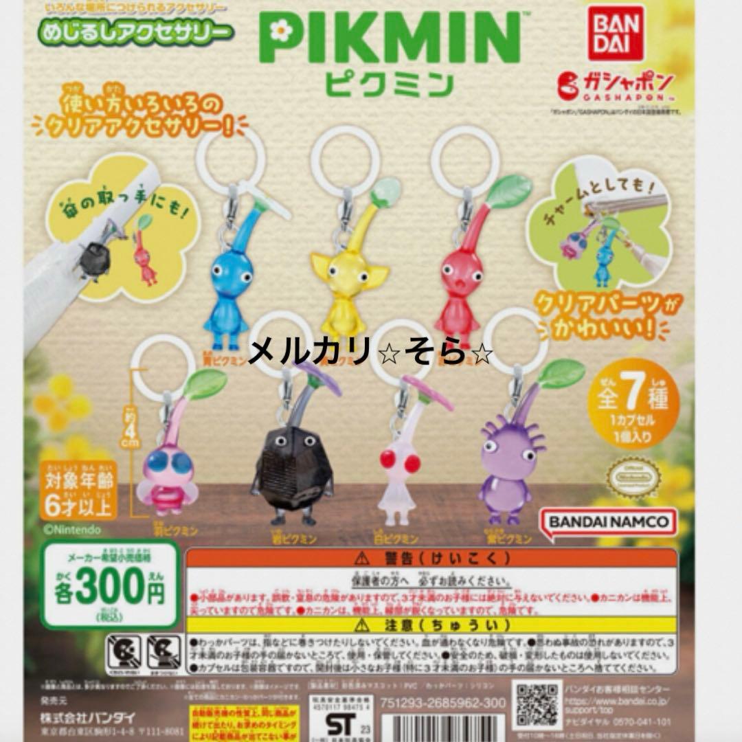※ピクミン※ めじるしアクセサリー1弾・2弾　全16種コンプリート　キーホルダー