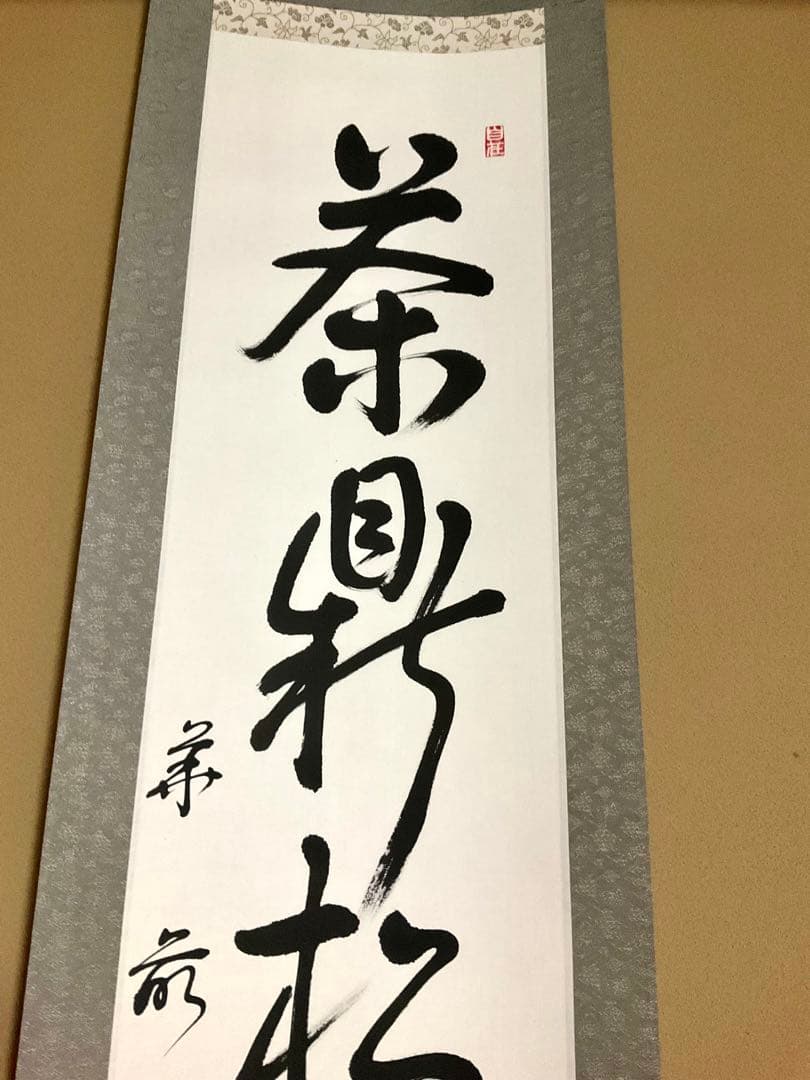 ★書家作品シリーズ①★茶鼎松風午夢回★