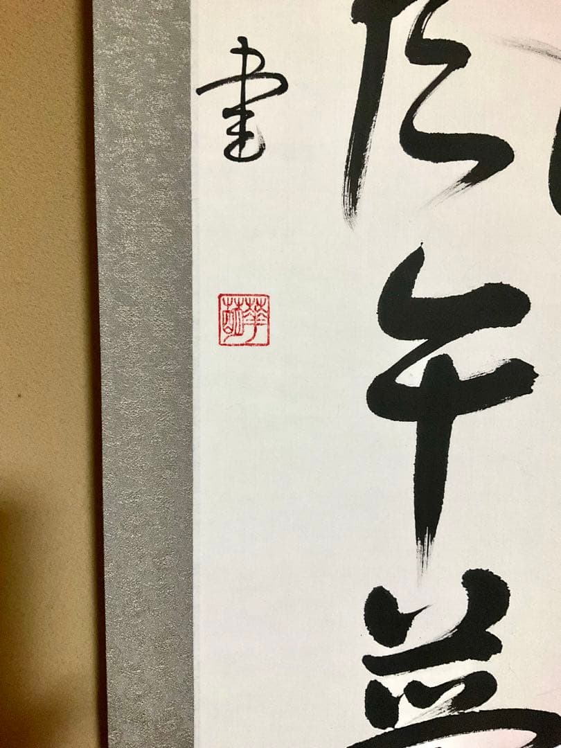 ★書家作品シリーズ①★茶鼎松風午夢回★