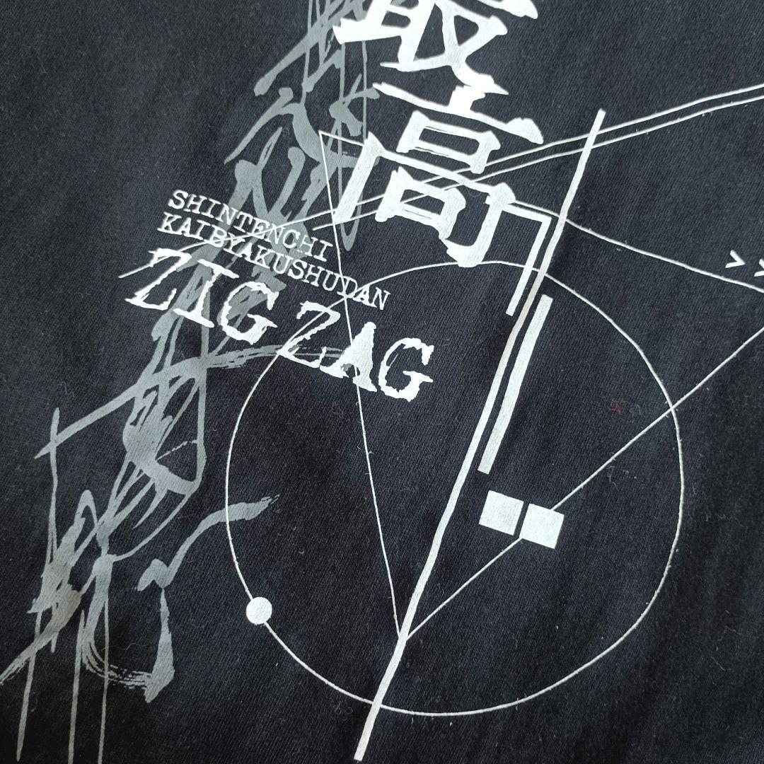 真天地開闢集団ジグザグ 参拝装束 全国開闢禊 最高 べレボ限定 Tシャツ