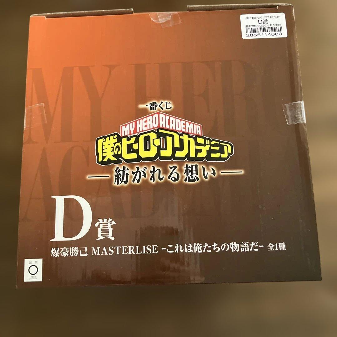 一番くじ　僕のヒーローアカデミア 紡がれる想い　D賞　爆豪勝己　フィギュア➃