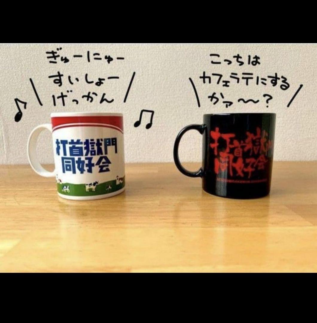 打首獄門同好会 マグカップ2種