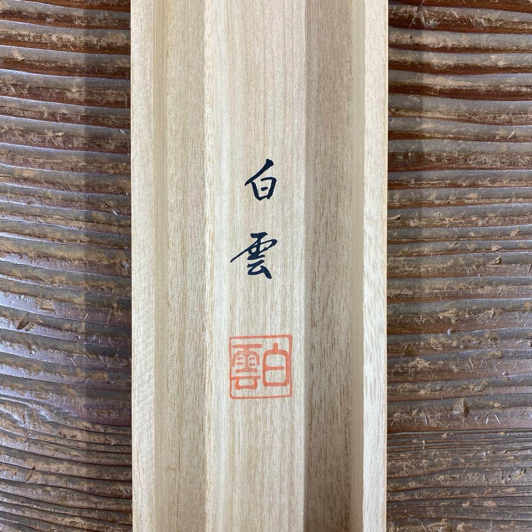 美品 掛け軸 佐藤白雲作 青龍図 共箱 縁起物 厄除け ドラゴン