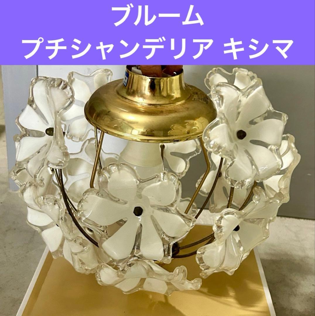 ブルーム プチシャンデリア キシマ 照明 豪華
