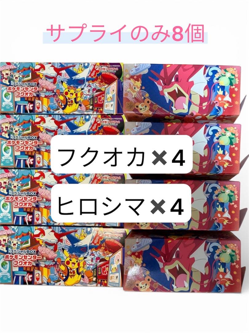 サプライ8個セット！ポケモンカード スペシャルBOX ヒロシマ4個&フクオカ4個