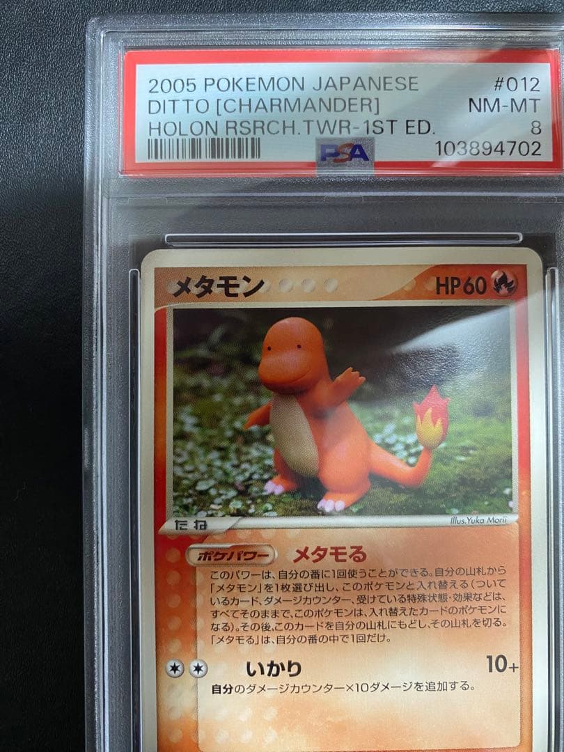 メタモン メタモる　psa8 ホロンの研究塔　ヒトカゲ ポケモンカード