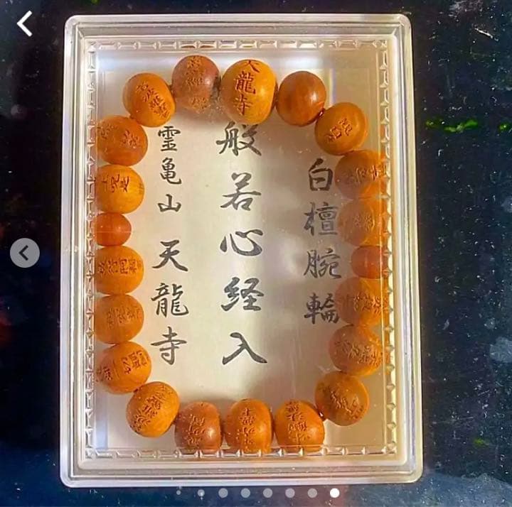 金運爆上げ　総白檀！般若心経彫り　主玉天竜寺刻印入り　京都天竜寺