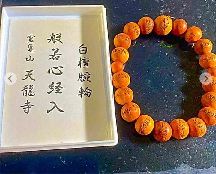金運爆上げ　総白檀！般若心経彫り　主玉天竜寺刻印入り　京都天竜寺