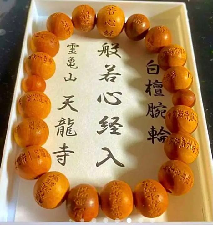金運爆上げ　総白檀！般若心経彫り　主玉天竜寺刻印入り　京都天竜寺