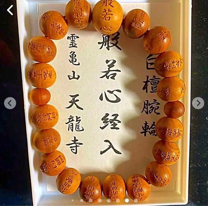 金運爆上げ　総白檀！般若心経彫り　主玉天竜寺刻印入り　京都天竜寺