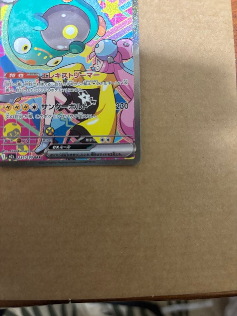 ナンジャモのハラバリーex SAR 2点セット