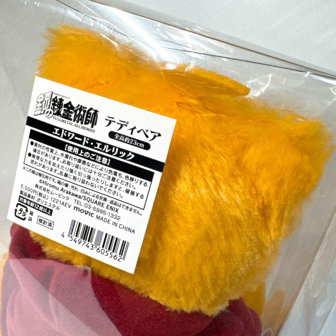 【限定 未使用保管品】鋼の錬金術師 テディベア エドワード・エルリック ハガレン