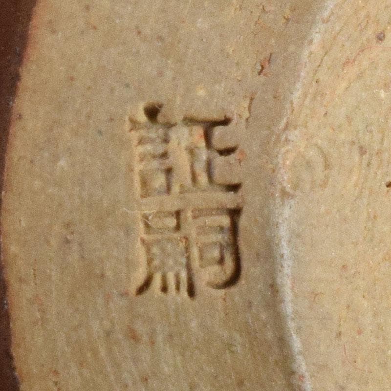 茶道具　高取焼　堀野証嗣造　文琳茶入　望月間道仕覆付　共箱　V　7196