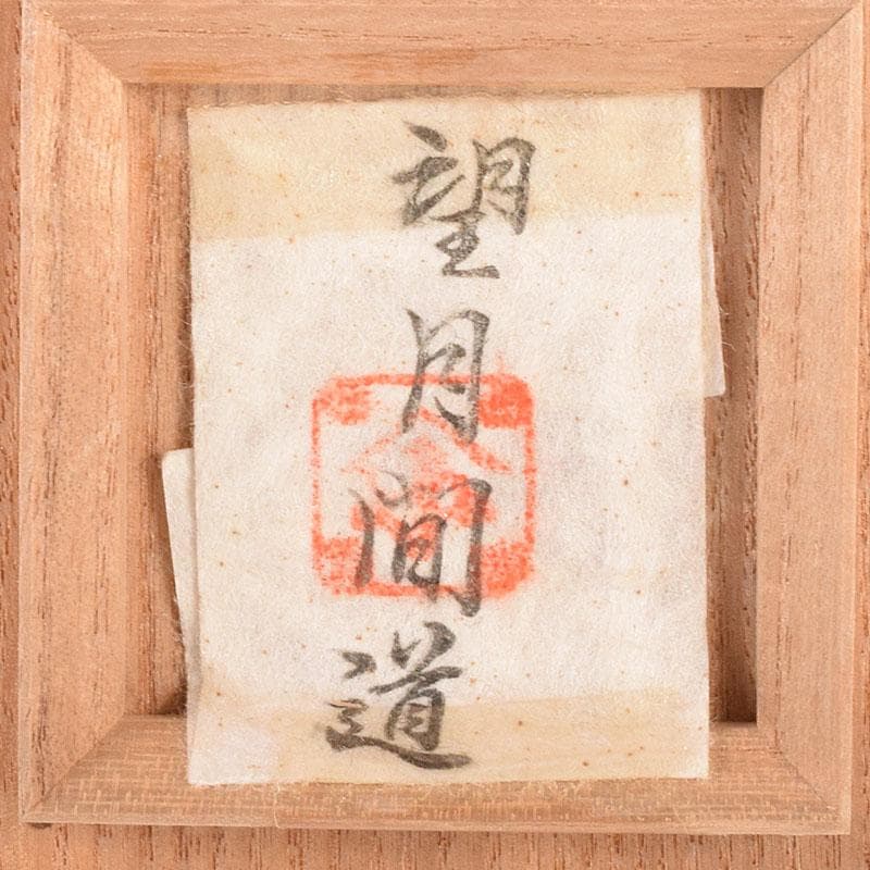 茶道具　高取焼　堀野証嗣造　文琳茶入　望月間道仕覆付　共箱　V　7196