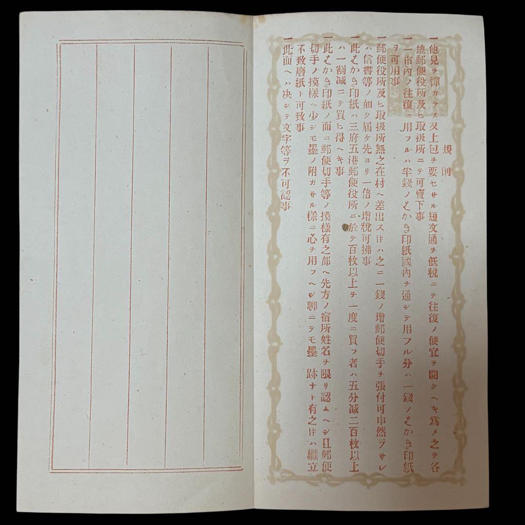 希少 未使用 日本初葉書 手彫二つ折りはがき 半銭 脇なしハガキ 紅枠はがき