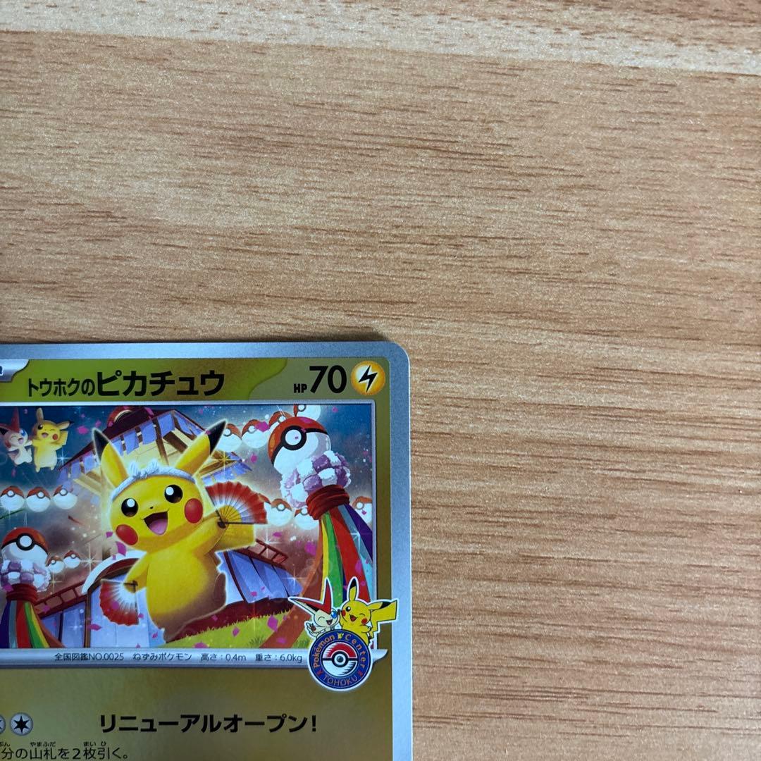 ピカチュウ フクオカ　トウホク 2枚セット