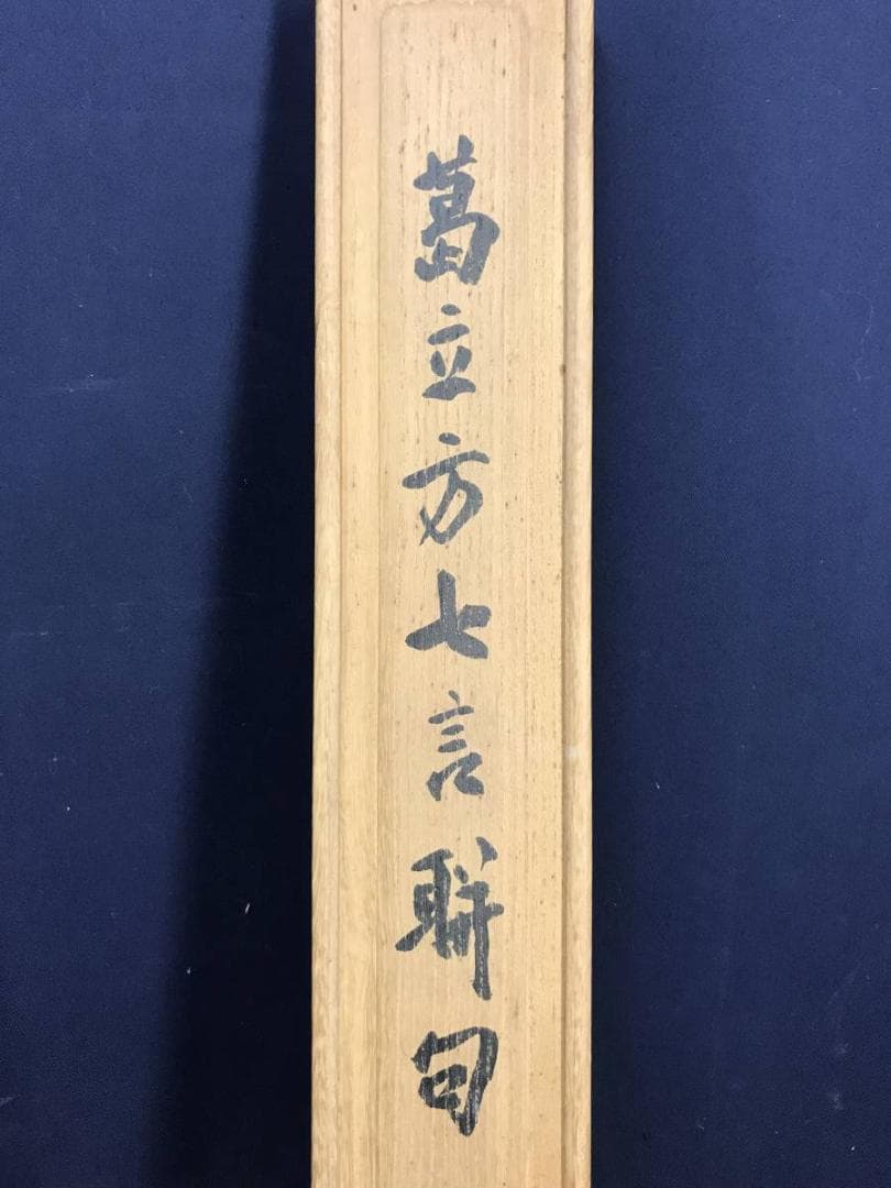 作者不詳/七言絶句/掛軸/名家伝来/AE-180