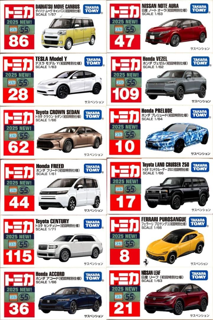 トミカ 21台セット(2025 初回/発売記念)