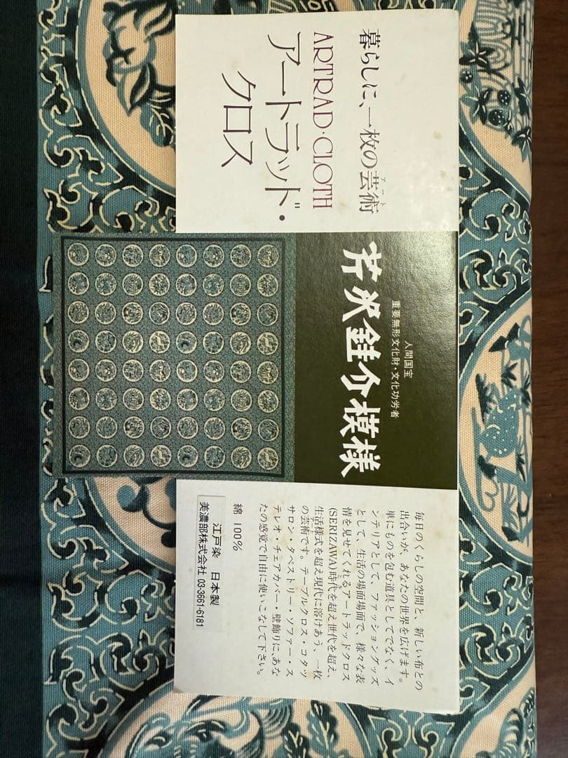 芹沢銈介作　クロス
