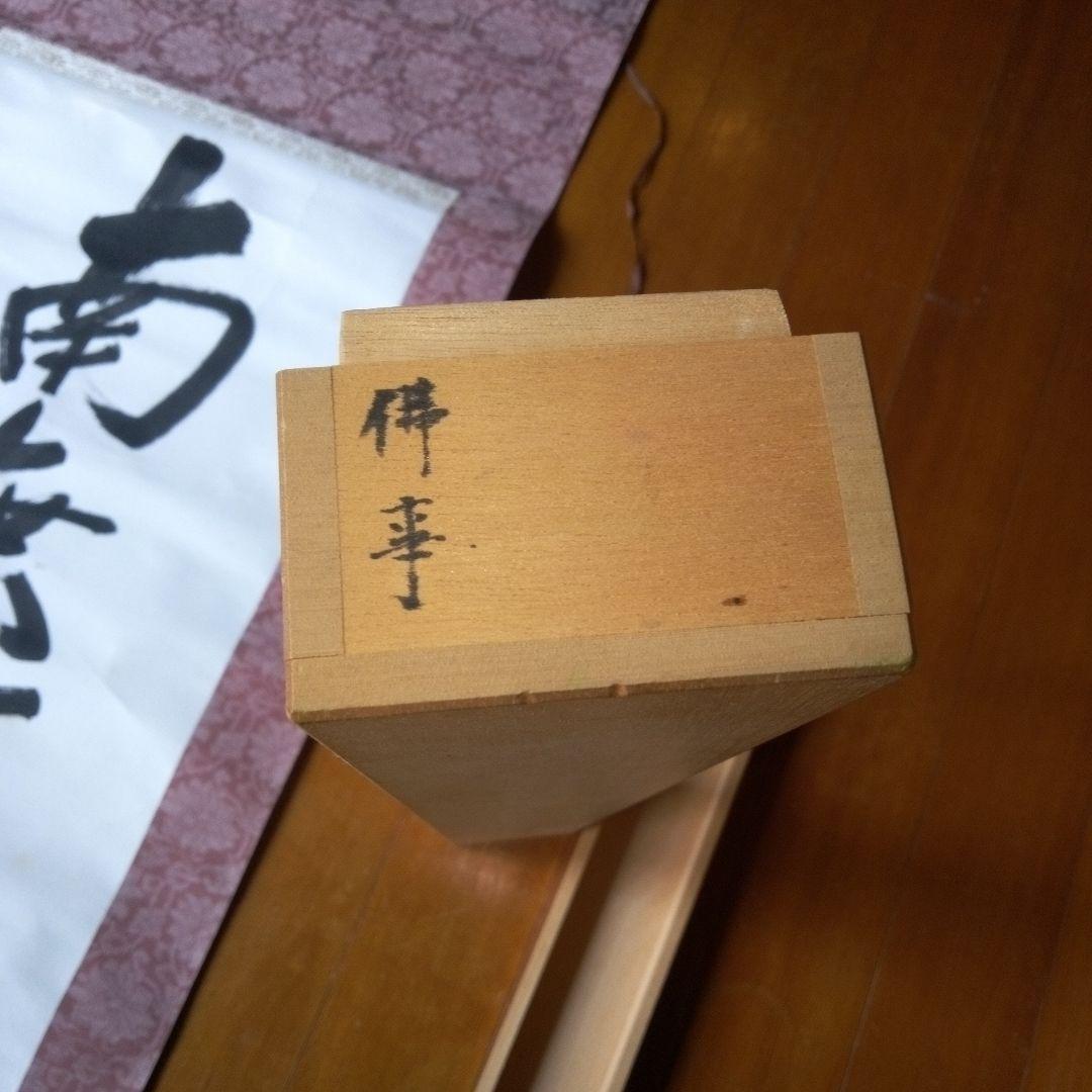 南無阿弥陀佛　南無阿弥陀仏　（なもあみだぶつ・なむあみだぶつ） 掛軸（かけじく）