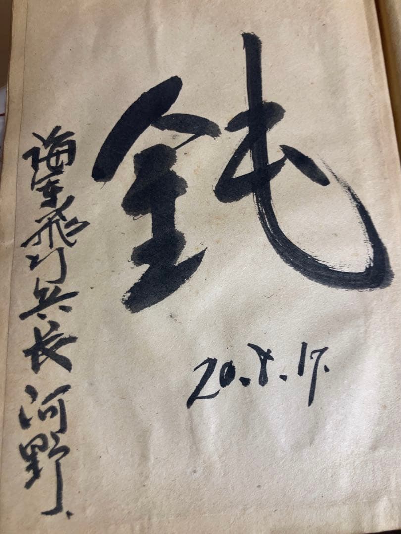 特攻隊の記録　1945 海軍　飛行兵長　特攻　骨董　アンティーク　昭和　古文書