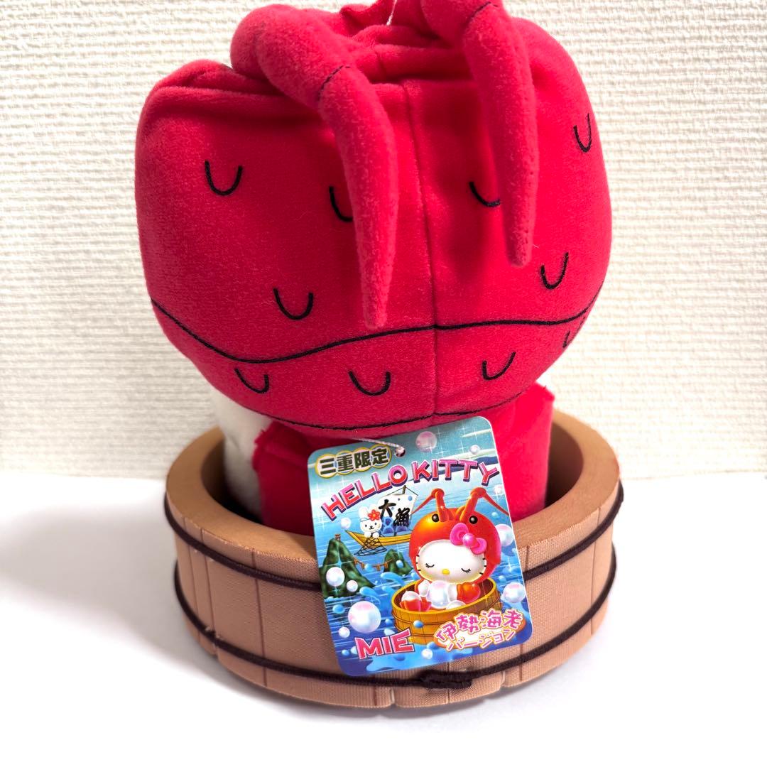 【激レア】　未使用　三重県限定 キティ ハローキティ 伊勢海老 真珠 ぬいぐるみ