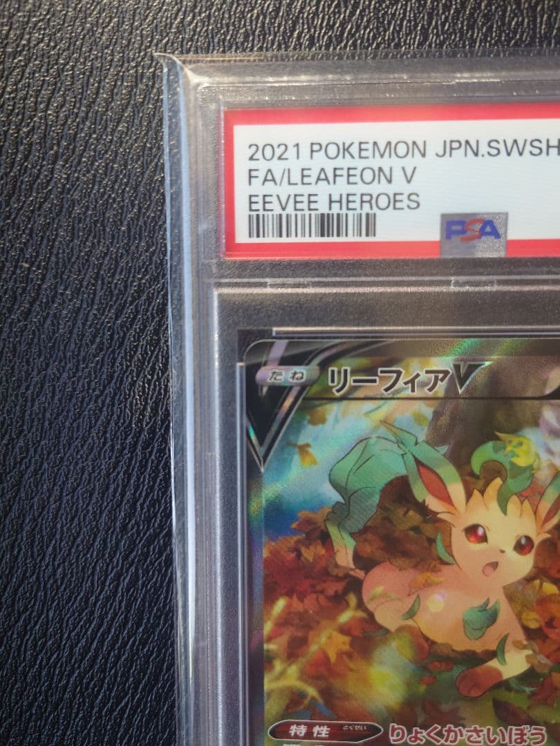 ト*ト様 【PSA10】リーフィアV SR [S6a 071/069]イーブイヒ