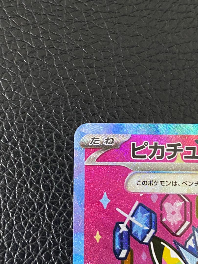 ✨美品✨ピカチュウex 234/193 SAR センタリング良好◎
