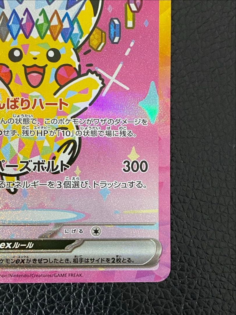 ✨美品✨ピカチュウex 234/193 SAR センタリング良好◎