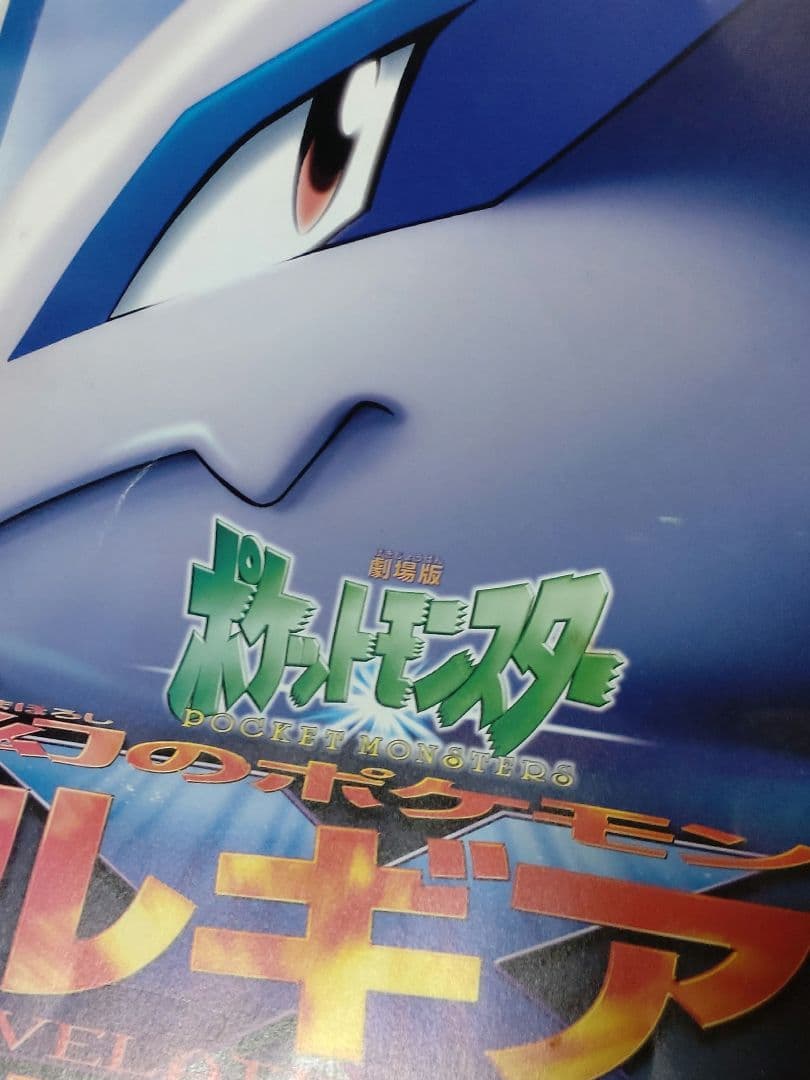 ポケットモンスター　ルギア爆誕　パンフレット　古代ミュウ　初期　エラー　縦線