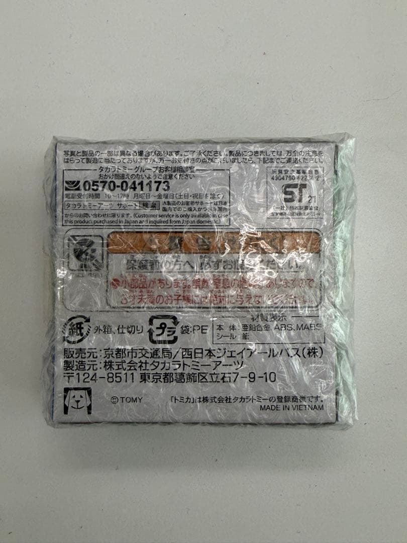 トミカ 京都市交通局 × 西日本ジェイアールバス いすゞエルガ 未開封新品