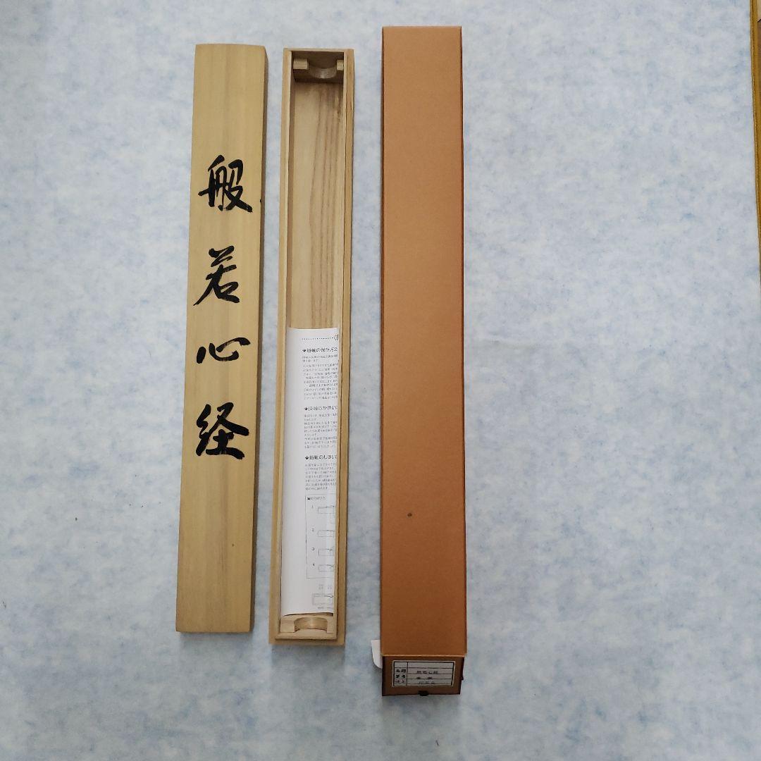 蔵出し特価　香雲書隷書般若心経真筆掛軸 193×59cm金軸先　桐箱付き