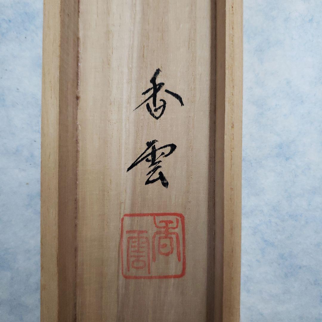 蔵出し特価　香雲書隷書般若心経真筆掛軸 193×59cm金軸先　桐箱付き