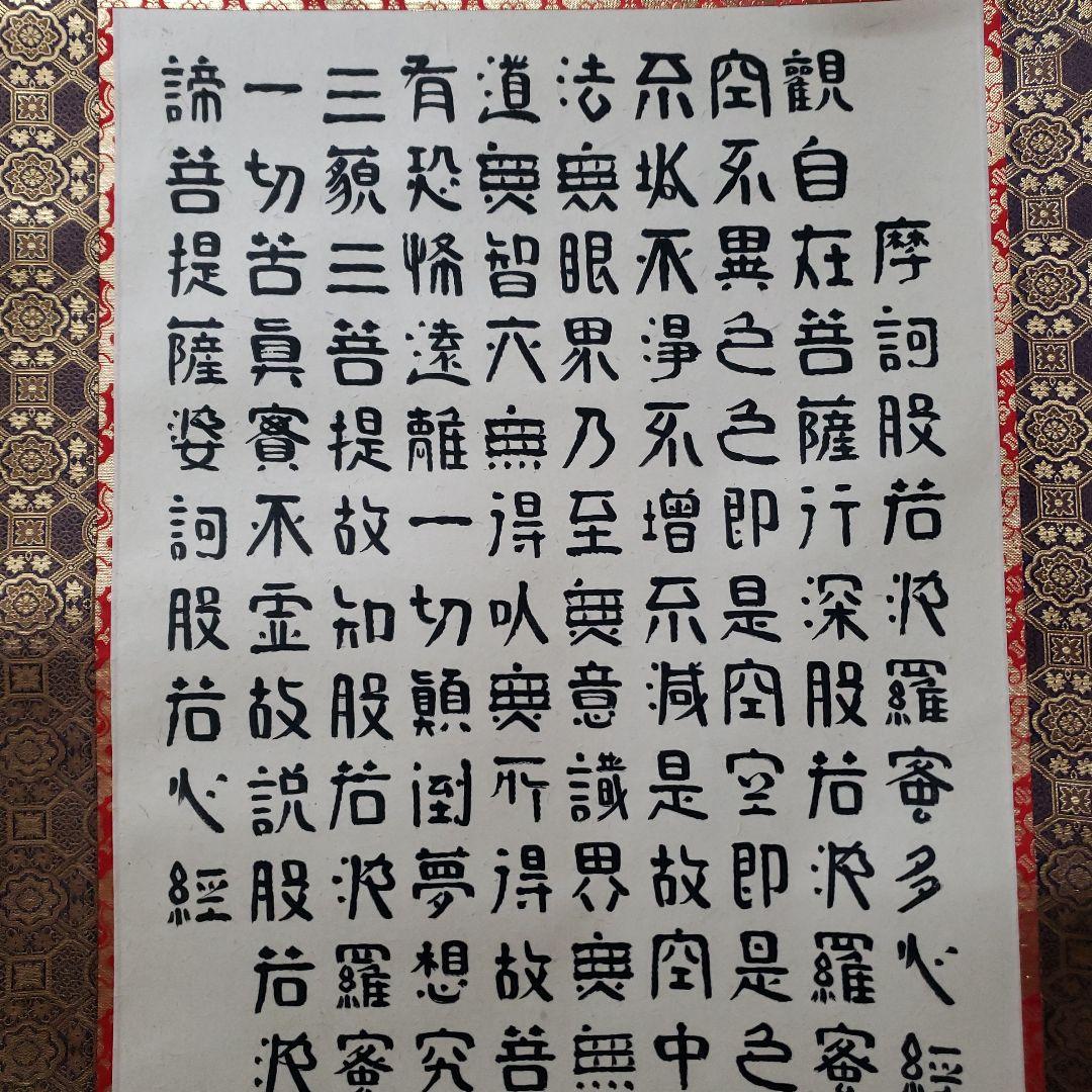 蔵出し特価　香雲書隷書般若心経真筆掛軸 193×59cm金軸先　桐箱付き