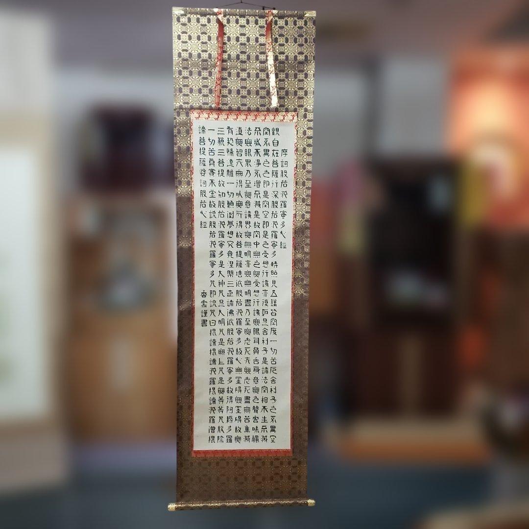 蔵出し特価　香雲書隷書般若心経真筆掛軸 193×59cm金軸先　桐箱付き