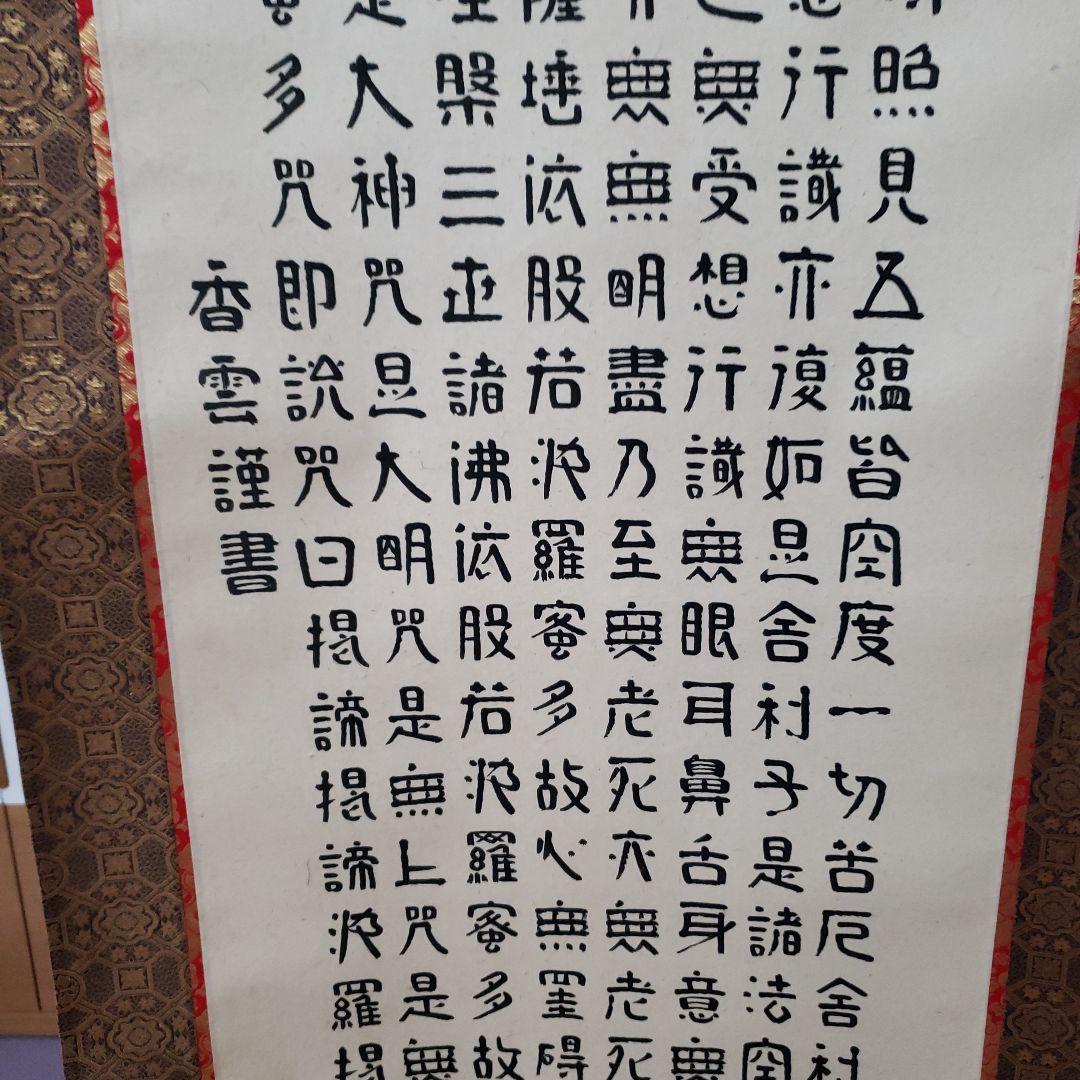 蔵出し特価　香雲書隷書般若心経真筆掛軸 193×59cm金軸先　桐箱付き