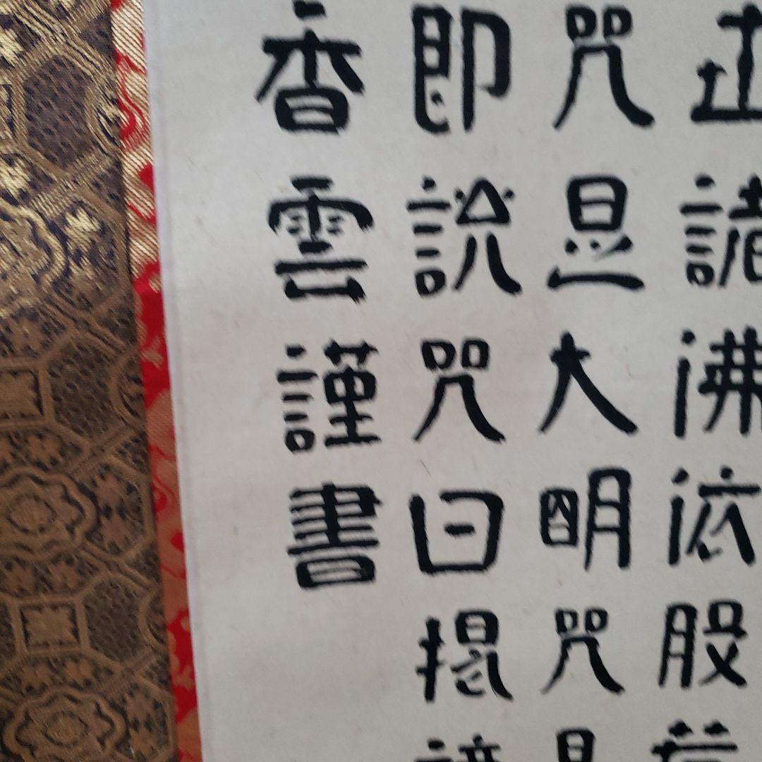 蔵出し特価　香雲書隷書般若心経真筆掛軸 193×59cm金軸先　桐箱付き