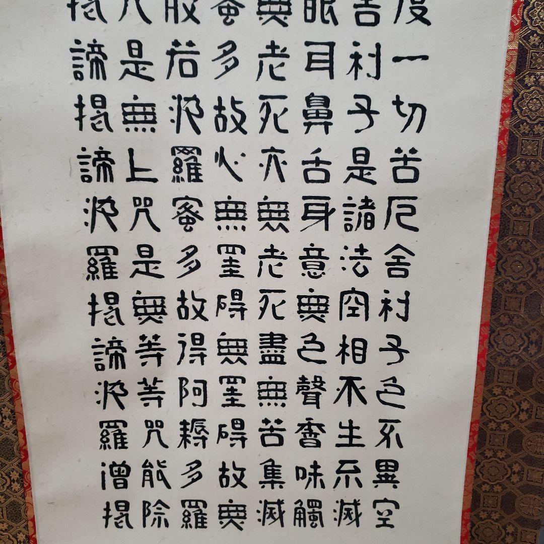 蔵出し特価　香雲書隷書般若心経真筆掛軸 193×59cm金軸先　桐箱付き