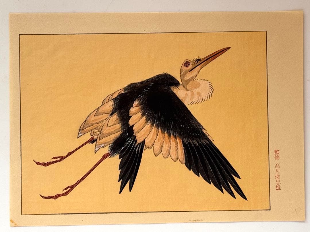 高見澤忠雄作北斎の版画12点