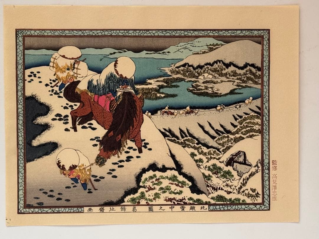 高見澤忠雄作北斎の版画12点