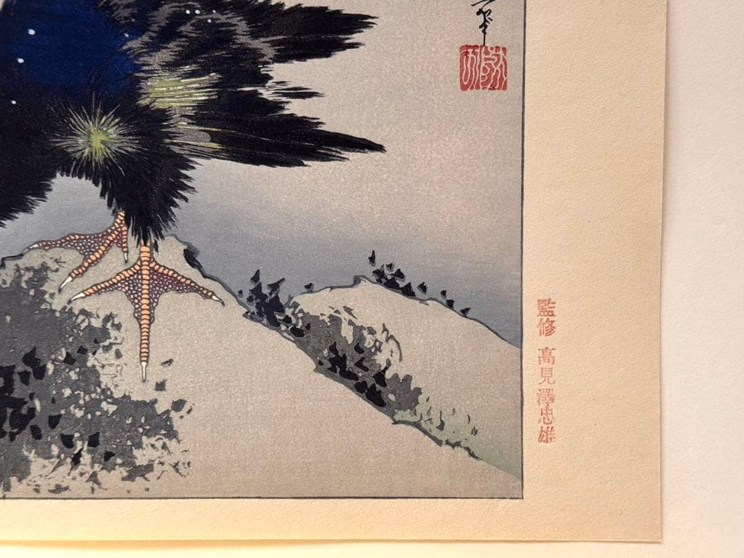 高見澤忠雄作北斎の版画12点