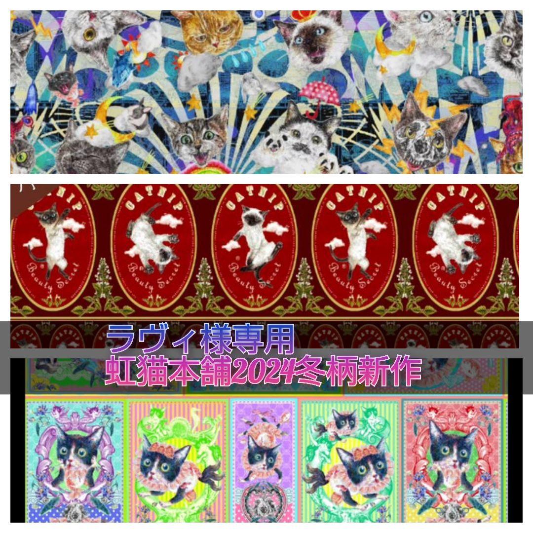 ラヴィ 虹猫本舗2024冬柄新作
