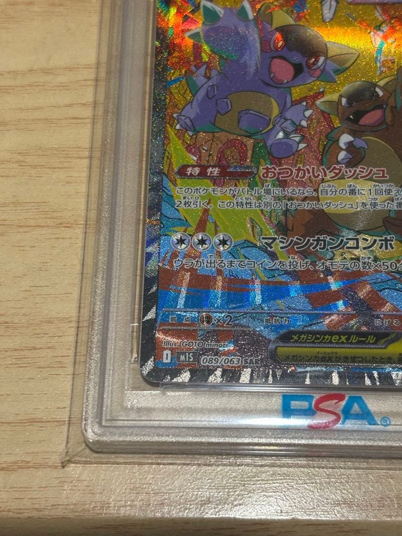 あ*イ様 メガガルーラex 089/063 SAR psa10