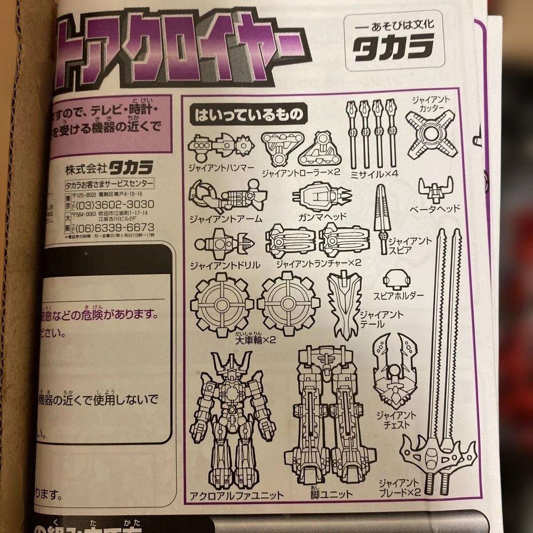 タカラ ミクロマン ジャイアントアクロイヤー 055 [美品・未使用]