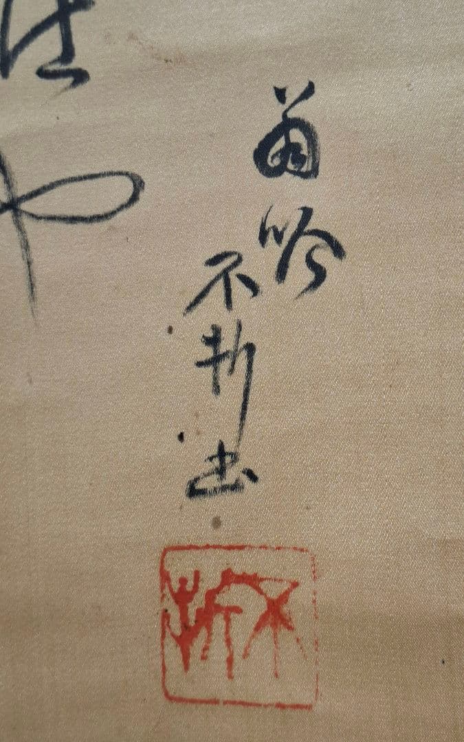 掛け軸　小山榮達書　中村不折賛　桐箱