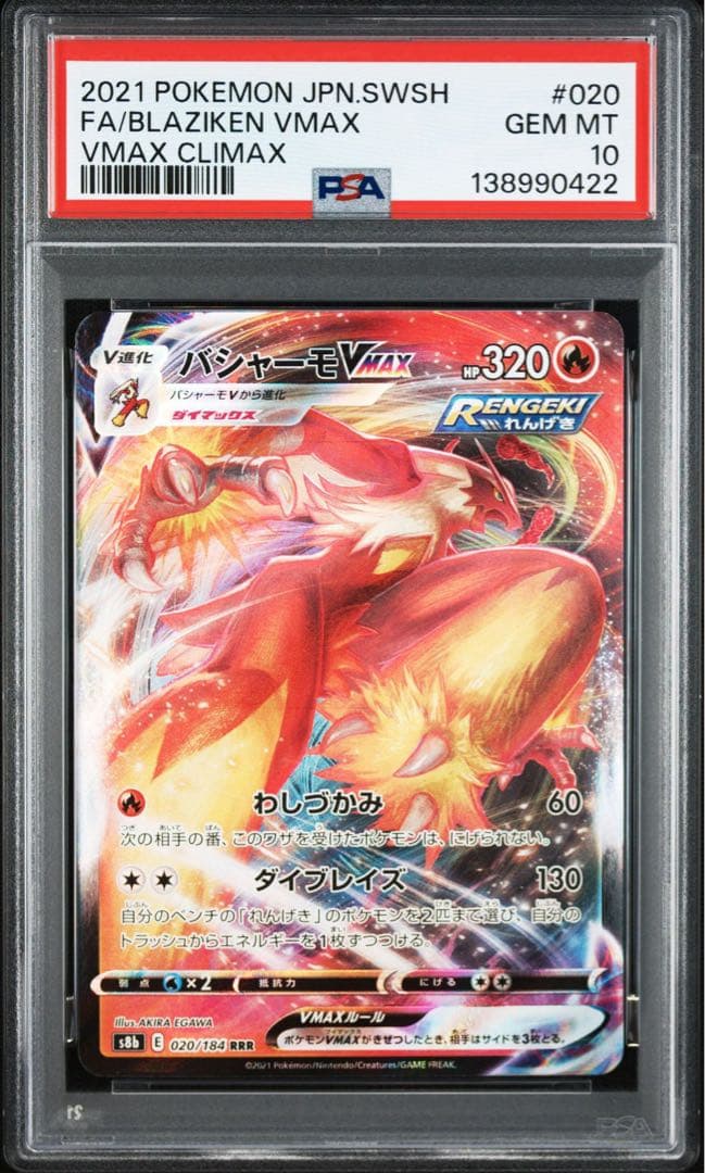 PSA10バシャーモVMAX #020 0422