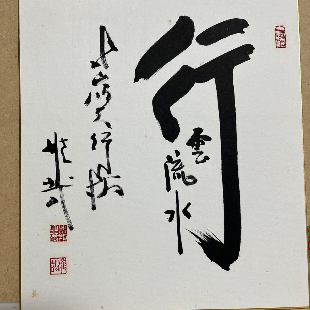 比叡山ニ千日回峰行者酒井雄哉師の書　行雲流水